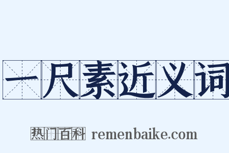 一尺素近义词是什么意思的图片